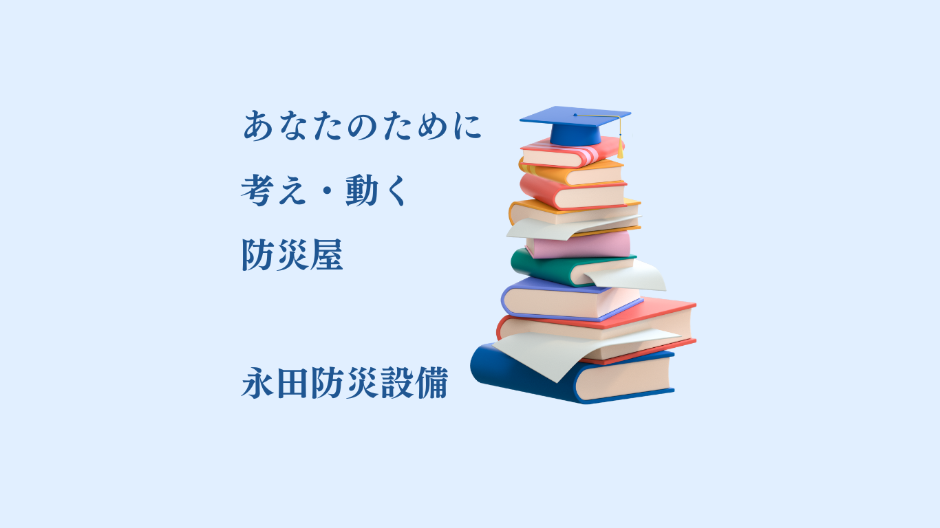 永田防災設備